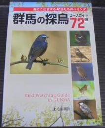 群馬の探鳥コースガイド72選 : 森にこだまする・鳥たちのハミング