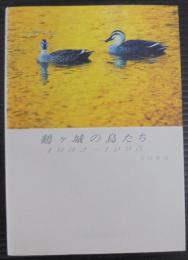 鶴ケ城の鳥たち : 1992～1995