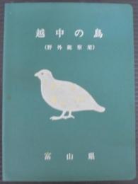 越中の鳥 : 野外観察用