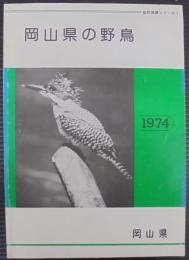 岡山県の野鳥