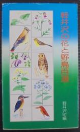 軽井沢の花と野鳥百選