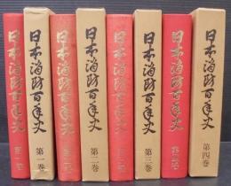 日本消防百年史　全4巻