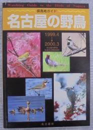 名古屋の野鳥 : 名古屋市野鳥生息状況調査報告 : 探鳥地ガイド