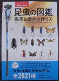 昆虫の図鑑 : 採集と標本の作り方