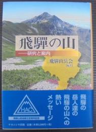 飛騨の山 : 研究と案内