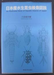 日本産水生昆虫検索図説