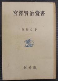 宮沢賢治覚書