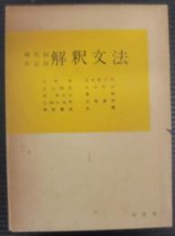 時代別作品別解釈文法