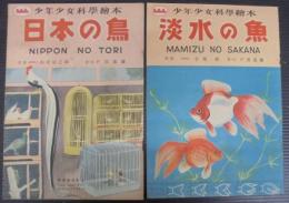 日本の鳥・淡水の魚　計2冊　少年少女科学絵本