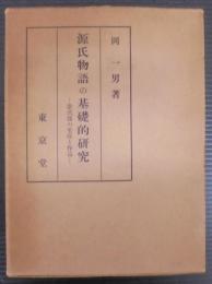 源氏物語の基礎的研究 : 紫式部の生涯と作品
