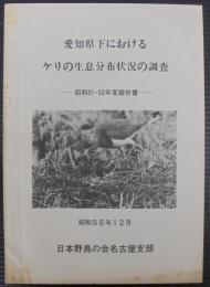 愛知県下におけるケリの生息分布状況の調査　昭和51・52年度報告書