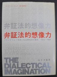 弁証法的想像力 : フランクフルト学派と社会研究所の歴史 1923-1950