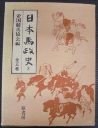 日本馬政史