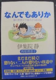 なんでもありか : 静と理恵子の血みどろ絵日誌