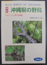沖縄県の野鳥 : 写真でみる野鳥図鑑