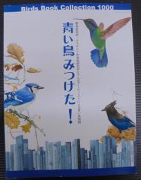 「青い鳥みつけた」展　図録