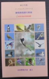 静岡県西部の野鳥　遠江の鳥　バードウォッチングガイド2