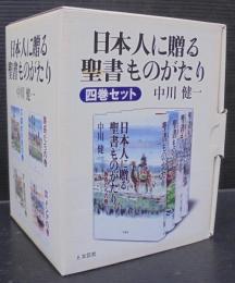 日本人に贈る聖書ものがたり　全4巻