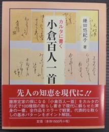 カルタに書く小倉百人一首