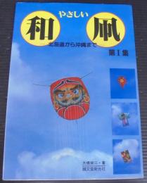 やさしい和凧 : 北海道から沖縄まで