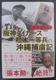 阪神タイガース松木一等兵の沖縄捕虜記