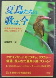 夏鳥たちの歌は、今 : 利尻島から西表島まで102人の緊急レポート
