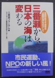 三番瀬から、日本の海は変わる : 市民が担う干潟保全「豊饒の海」をめざして