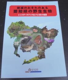 絶滅のおそれのある愛知県の野生生物 : レッドデータブックあいち2009の概要