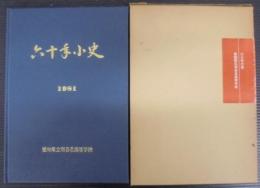 六十年小史　愛知県立刈谷北高等学校創立60周年記念誌
