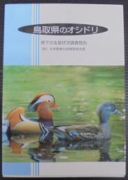 鳥取県のオシドリ : 県下の生息状況調査報告
