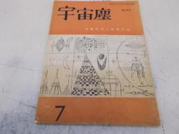 宇宙塵　No57号　昭和37年7月　空想科学小説
