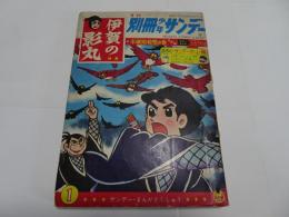 月刊　別冊　少年サンデー　1966年　1月号　特集伊賀の影丸