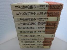 日本民衆の歴史　全11巻　※書込み有り