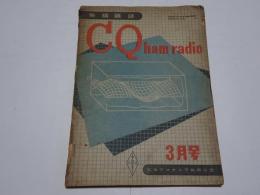 無線雑誌　ＣＱ　ham radio ハム　ラジオ　第4巻第3号　昭和24年3月
