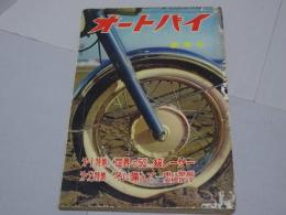 月刊　オートバイ　1962年　1月号　