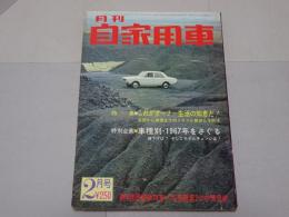 月刊　自家用車　1967年2月号　第9巻第2号