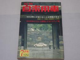 月刊　自家用車　1967年7月号　第9巻第7号