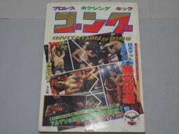 ゴング　1983年1月　プロレス・ボクシング・キック