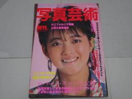 写真芸術　1985年 プレ創刊号 写真生活4月号増刊