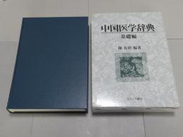 中国医学辞典　基礎編