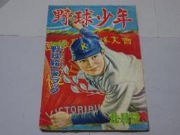 野球少年　9月号　第6巻第9号　1952