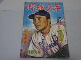 野球少年　8月特大号　第5巻第8号　1951