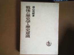 戦後の歴史学と歴史意識　　日本歴史叢書
