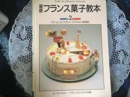基礎　フランス菓子教本　第２巻　クリーム、コンフィズリー、アントルメ、完成品