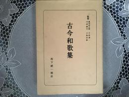 古今和歌集　日本古典全書