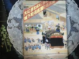 大にぎわい城下町名古屋　特別展　名古屋市博物館開館30周年記念
