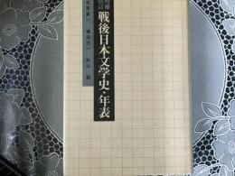 戦後日本文学史 年表  改訂増補 