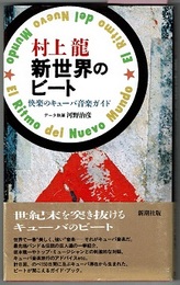 新世界のビート　快楽のキューバ音楽ガイド