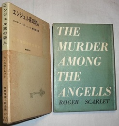 世界推理小説全集 37　　エンジェル家の殺人　THE MURDER AMONG THE ANGELLS