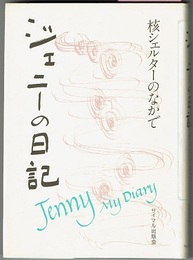 ジェニーの日記　核シェルターのなかで　Jenny My Diary